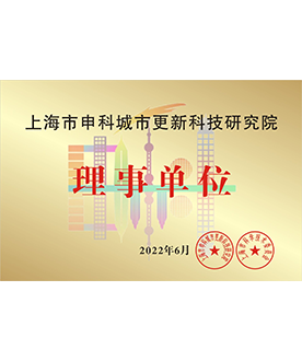 上海市申科城市更新科技研究院理事單位